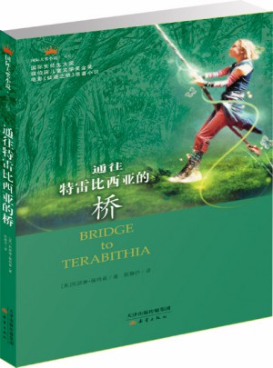 通往特雷比西亞的橋（國(guó)際大獎(jiǎng)小說(shuō)成長(zhǎng)版）