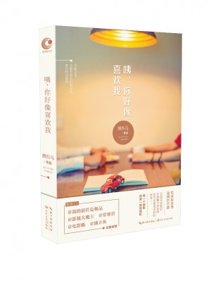 咦，你好像喜歡我？
