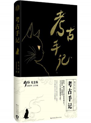 考古手記(紀(jì)念版)