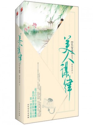 長(zhǎng)篇小說(shuō)：美人謀律·長(zhǎng)安卷 （全2冊(cè)）