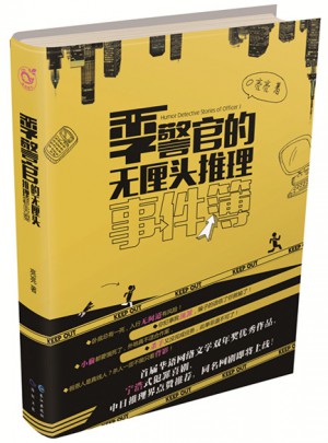季警官的無(wú)厘頭推理事件簿3