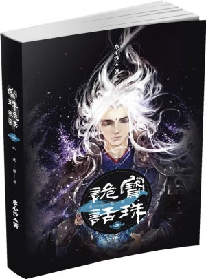 寶珠詭話（二）：狐說(shuō)魃道