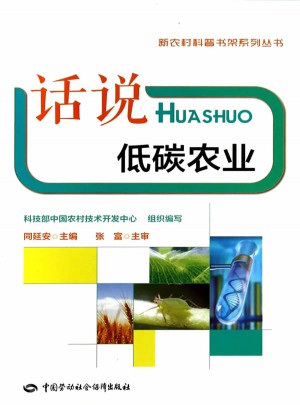 話說低碳農(nóng)業(yè)