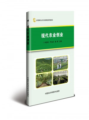 現(xiàn)代農(nóng)業(yè)創(chuàng)業(yè)