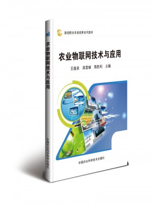 農(nóng)業(yè)物聯(lián)網(wǎng)技術(shù)與應(yīng)用