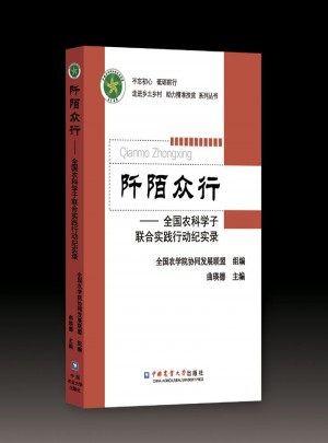 阡陌眾行·全國農(nóng)科學(xué)子聯(lián)合實(shí)踐行動(dòng)紀(jì)實(shí)錄