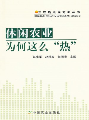 休閑農(nóng)業(yè)為何這么熱