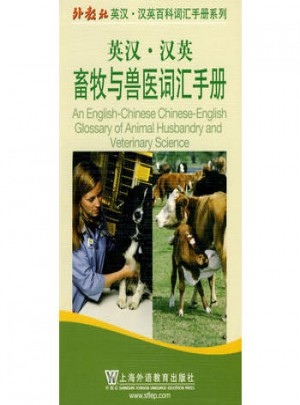 英漢漢英畜牧與獸醫詞匯手冊