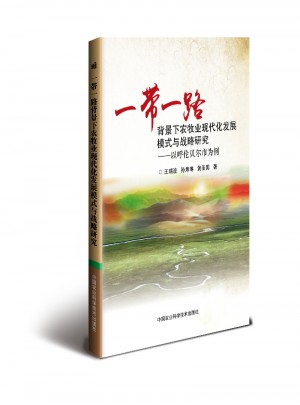 一帶一路背景下農(nóng)牧業(yè)現(xiàn)代化發(fā)展模式與戰(zhàn)略研究·以呼倫貝爾市為例