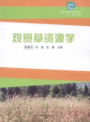 觀賞草資源學(xué)