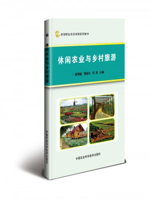休閑農(nóng)業(yè)與鄉(xiāng)村旅游