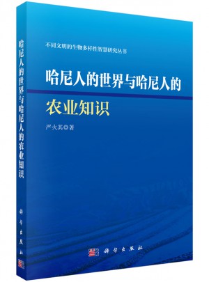 哈尼人的世界與哈呢人的農(nóng)業(yè)知識(shí)