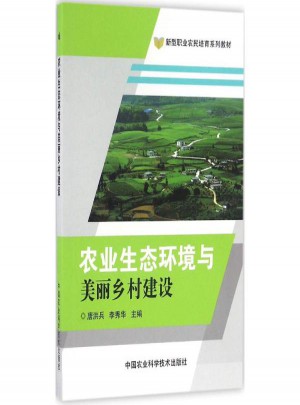農(nóng)業(yè)生態(tài)環(huán)境與美麗鄉(xiāng)村建設(shè)