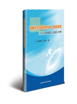 政策性農(nóng)業(yè)保險的收入效應(yīng)研究·以內(nèi)蒙古自治區(qū)為例