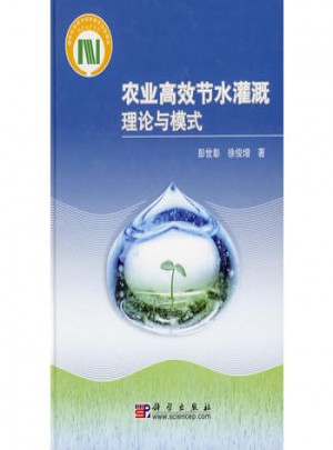 農(nóng)業(yè)高效節(jié)水灌溉理論與模式