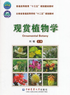 觀賞植物學(xué)