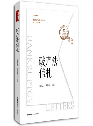 破產(chǎn)法信札