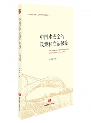 中國(guó)水安全的政策和立法保障