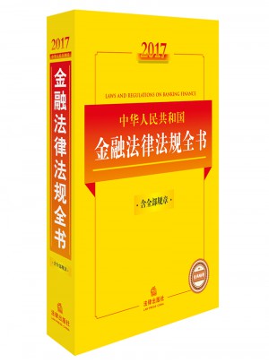 2017中華人民共和國(guó)金融法律法規(guī)全書(shū)