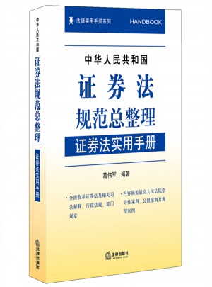 中華人民共和國證券法規(guī)范總整理：證券法實(shí)用手冊