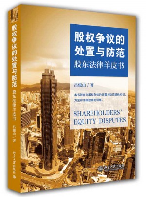 股權爭議的處置與防范·股東法律羊皮書圖書