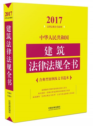 中華人民共和國建筑法律法規全書（含典型案例及文書范本）（2017年版）