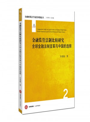 金融監(jiān)管法制比較研究：全球金融法制變革與中國(guó)的選擇