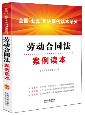 勞動合同法案例讀本·全國七五普法案例讀本系列