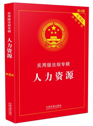 人力資源實用版法規(guī)專輯(新4版)