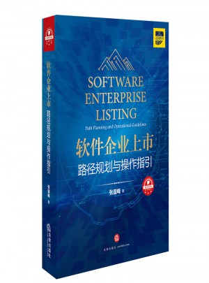 軟件企業(yè)上市:路徑規(guī)劃與操作指引