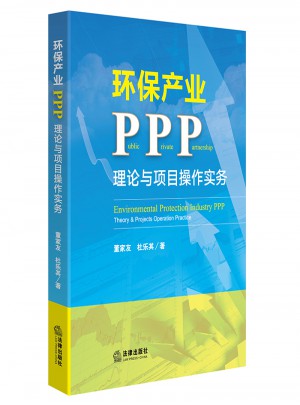 環(huán)保產(chǎn)業(yè)PPP：理論與項(xiàng)目操作實(shí)務(wù)