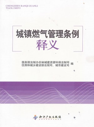 城鎮燃氣管理條例釋義