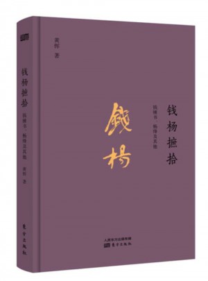 錢楊摭拾：錢鐘書、楊絳及其他