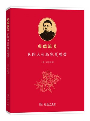 典瑞流芳·民國(guó)大出版家夏瑞芳