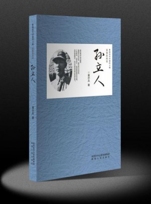 影響現(xiàn)代中國(guó)的人物：孫立人