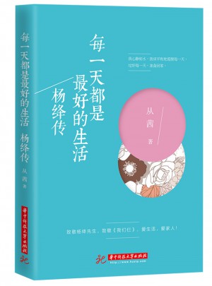每24小時(shí)都是好的生活：楊絳傳