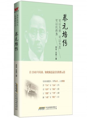 蔡元培傳