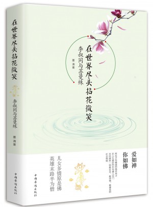 在世界盡頭拈花微笑：李叔同與蘇曼殊
