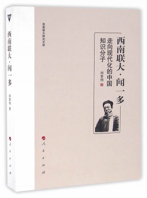 西南聯(lián)大聞一多(走向現(xiàn)代化的中國(guó)知識(shí)分子)