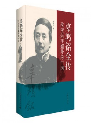 辜鴻銘全傳：改變崇洋媚外的中國(guó)