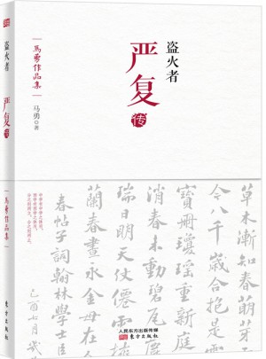 盜火者：嚴(yán)復(fù)傳