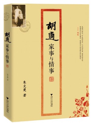 胡適家事與情事
