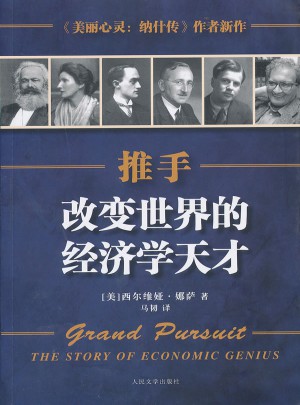 推手(改變世界的經(jīng)濟(jì)學(xué)天才)