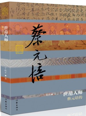 世范人師·蔡元培傳（平）