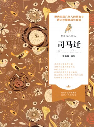 世界偉人傳記·司馬遷