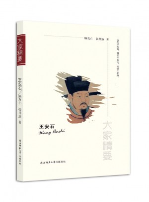 大家精要叢書：王安石