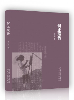 何正璜傳