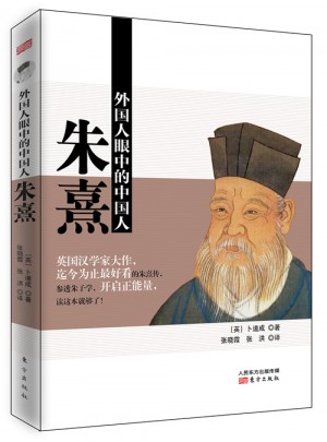 外國人眼中的中國人：朱熹