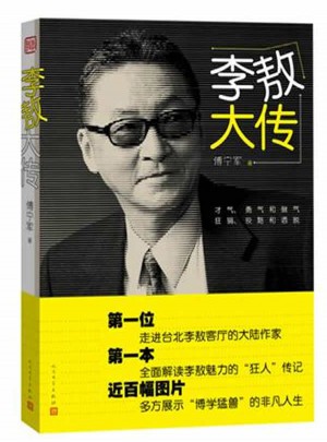 李敖大傳
