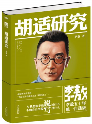 李敖50年自選集·胡適研究